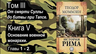 Моммзен Теодор. История Рима. Книга 5. Часть 1(7)