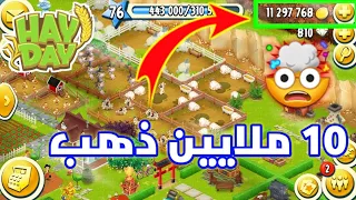 جمعت 10 ملايين ذهب بساعة وحدة في Hay Day مستحيييل