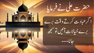Hazrat Ali Quotes in Urdu | Hazrat Ali ke Aqwal | hazrat ali heart touching quotes