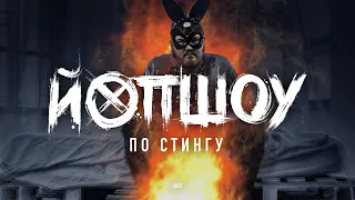 ЙОПШОУ - ПО СТИНГУ