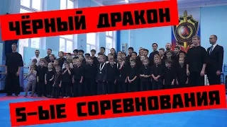 Школа кунг-фу "Чёрный Дракон". Пятые Московские городские соревнования. 15 декабря 2019