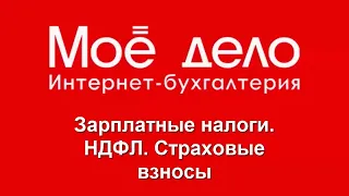 Вебинар ИПБР. «Зарплатные налоги. НДФЛ. Страховые взносы» (Курсы повышения квалификации)