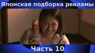 Японская подборка рекламы | вынос мозга | 10 часть