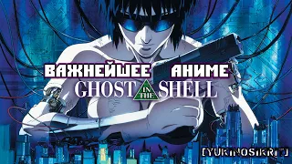 САМОЕ ВАЖНОЕ АНИМЕ В ИСТОРИИ   Ghost In The Shell 1995    [YukiNoSikrit]