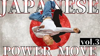 日本が誇る最強パワームーバー vol.3 | POWER MOVE from JAPAN