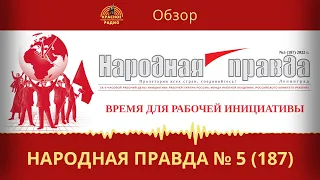 Обзор газеты "Народная правда" № 5 (187) Фонда Рабочей Академии