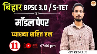 बिहार BPSC 3.0/S-TET | मॉडल पेपर व्याख्या सहित हल | भाग- 11 | Sanskritganga | Kedarnath