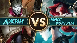 Битва: Джин против Мисс Фортуны | League of Legends