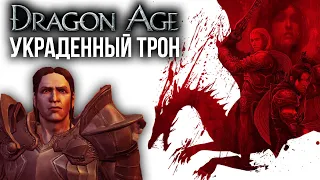 Истории мира Dragon Age: сюжет книги «Украденный трон»