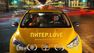 Питер.Love / Короткометражный фильм