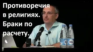 Торсунов О.Г. Противоречия в религиях .Браки по расчету