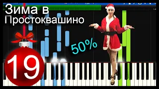 Простоквашино - Зима в Простоквашино 50% - 🎹 Piano Tutorial 💖 (Synthesia)