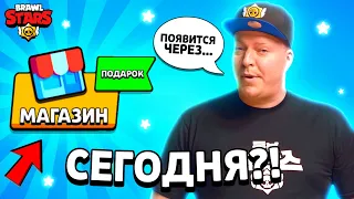 😱НАЗВАЛИ ДАТУ КОГДА ИГРОКИ ПОЛУЧАТ СЮРПРИЗ В БРАВЛ СТАРС?! ЗОЛОТАЯ НЕДЕЛЯ ПОДАРКОВ УЖЕ СКОРО?🎁