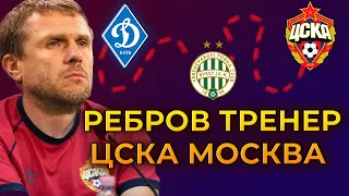 Экс-тренер Динамо Киев Сергей Ребров возглавит ЦСКА Москва? | Новости футбола сегодня