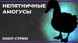 Непятничные амогусы | Goose Goose Duck (14.09.2023)