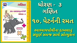 dhoran 3 ganit ch- 10 swadhyay pothi | std 3 maths ch 10 swadhyay pothi solution.