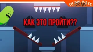 😡 КАК ЭТО ПРОЙТИ? ПРОЙДЕМ ЛЕГКО! ✏️ ► Dumb Ways To Draw