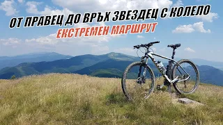 От ПРАВЕЦ до връх ЗВЕЗДЕЦ с колело - ЕКСТРЕМЕН МАРШРУТ