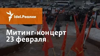 МИТИНГ-КОНЦЕРТ 23 ФЕВРАЛЯ В КАЗАНИ