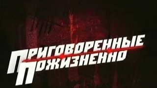 Приговоренные пожизненно. Диалоги с убийцами 2 (ДТВ)