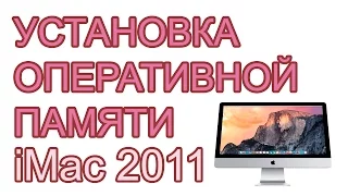 Установка, замена оперативной памяти на iMac 2011| Какую память выбрать? 2 по 4 Gb или 1 на 8Gb