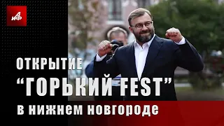 Открытие «Горький fest» в Нижнем Новгороде