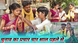 चुनाव का प्रचार 4 साल पहल से || comedy_muttan_dada