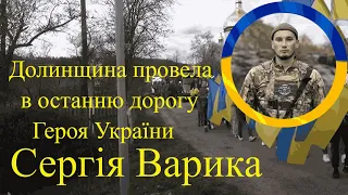 04.04.2024  с.Тяпче. Похорон загиблого Героя України Сергія Варика.