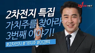 이경락 l 2차전지 특집 가치주를 찾아라! 3번째 이야기 #2차전지​ #가치주​ #이경락