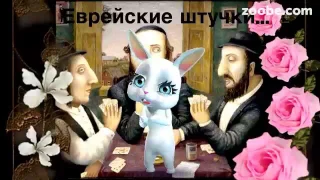 Зайка ZOOBE "Уржаться можно №50 -Еврейские штучки!"