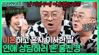 남친이랑 싸웠어ㅠ 난 이혼했어; 이별한 염경환에게 연애 상담한 절친 홍진경ㅋㅋ｜짠당포｜JTBC 230919 방송