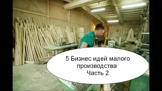 5 Бизнес идей малого производства. Часть 2