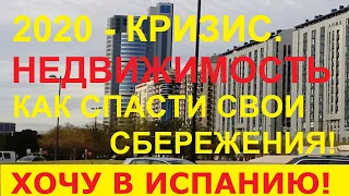 №43. Кризис 2020. Какие цены на квартиры в Испании? Как спасти свои сбережения?