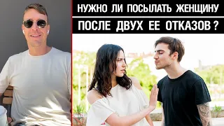 Нужно ли посылать женщину после двух ее отказов?