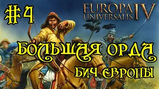 Europa Universalis 4. Большая орда #4. Квесты по крошкам.