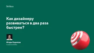 Как прокачаться дизайнеру при помощи онлайн-образования