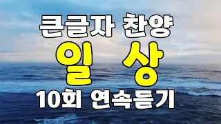 일상 (손경민,하니) 큰글자 찬양, 10회 연속 듣기 재생 , 찬송가 복음성가 찬양 CCM