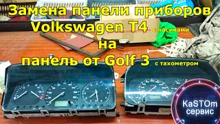 Установка приборки от Golf3 на Transporter4 Тахометр перезалив