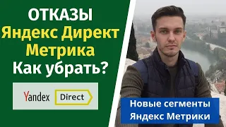 Отказы в яндекс метрике. Как убрать?