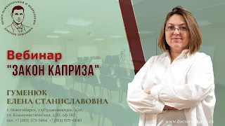 Вебинар "Закон каприза". Гуменюк Е.С.