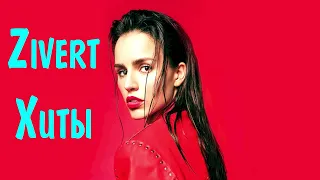 Zivert Клубные Хиты Ремиксы 2022 - 2023 🔴 Best of Zivert Чеботина Russian Music 2022 🎧