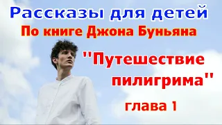 Книга Джона Буньяна "Путешествие пилигрима". Пересказ для детей Светланы Тимохиной. (все части)