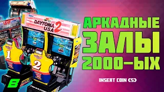 Аркадные залы 2000-х | Аркадные игровые автоматы | Эпоха, которой никогда не было