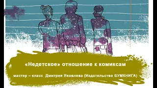 "Недетское" отношение к комиксам мастер - класс Дмитрия Яковлева Издательство Бумкнига