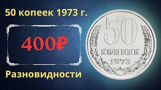 Реальная цена и обзор монеты 50 копеек 1973 года. Разновидности. СССР.