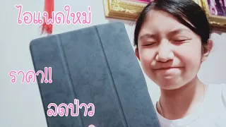 ซื้อไอแพดใหม่เป็นยังไงบ้าง|MMS ch.