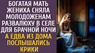 Богатая мать жениха сняла молодоженам развалюху для брачной ночи… А едва из дома послышались крики