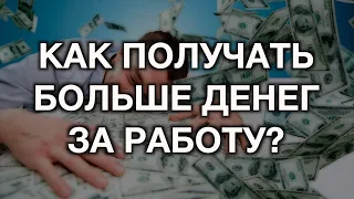 КАК ПОЛУЧИТЬ ПОВЫШЕНИЕ ЗАРПЛАТЫ ИЛИ ПОДНЯТЬ ЦЕНУ НА СВОИ УСЛУГИ?