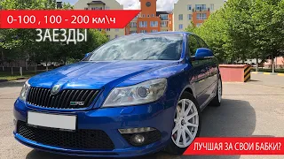 Лучшая за свои деньги??? Skoda Octavia RS, Замер 0-100, 100-200, Octavia RS vs Golf 5 GTI