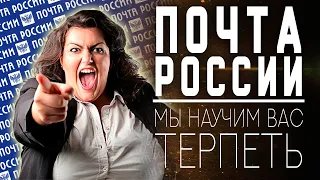 НАГЛЫЕ СОТРУДНИКИ ПОЧТЫ РОССИИ - НУЖНО ПОТЕРПЕТЬ!